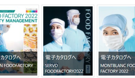 2022年 食品工場用 フードユニフォームカタログ