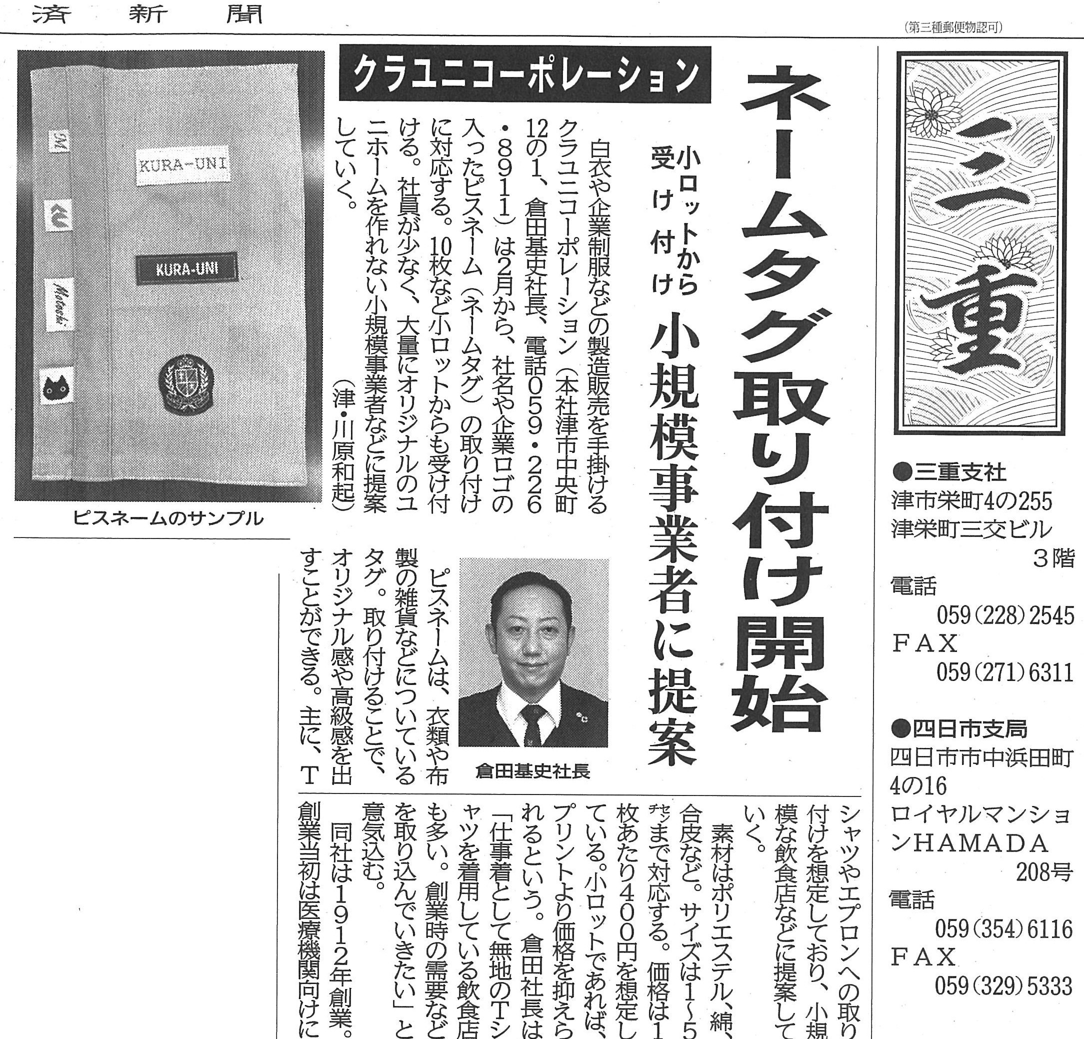 クラユニのオリジナル「ピスネーム」製作開始が中部経済新聞(1/28)に掲載されました。
