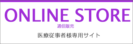 オンラインストア　通信販売　医療従事者様専用サイトです。