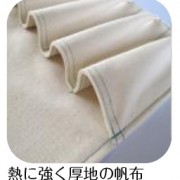 熱に強く厚地の帆布